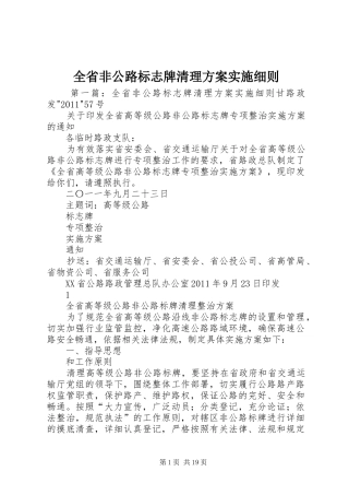全省非公路标志牌清理方案实施细则