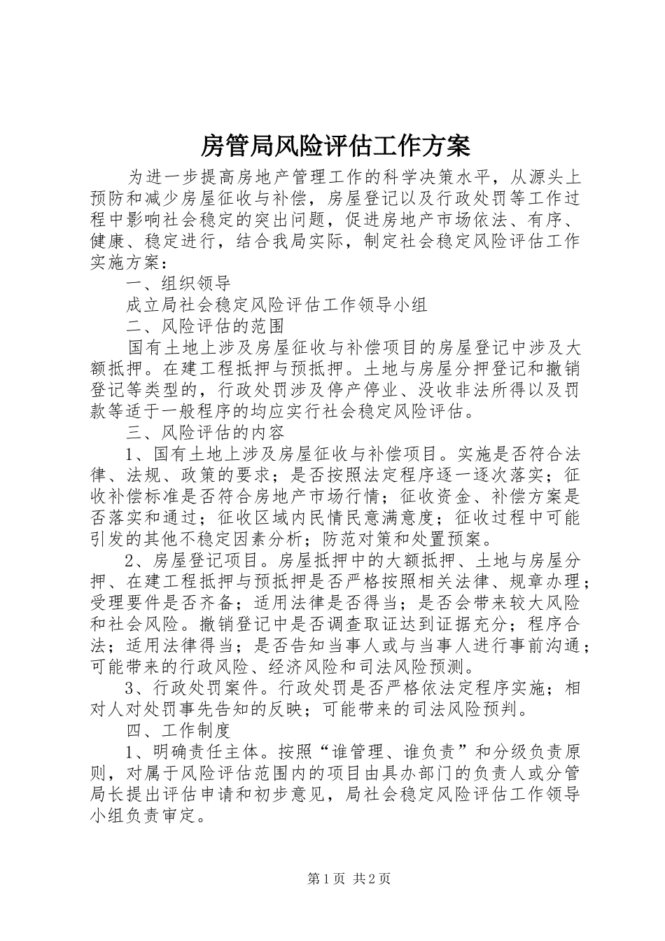 房管局风险评估工作实施方案_第1页