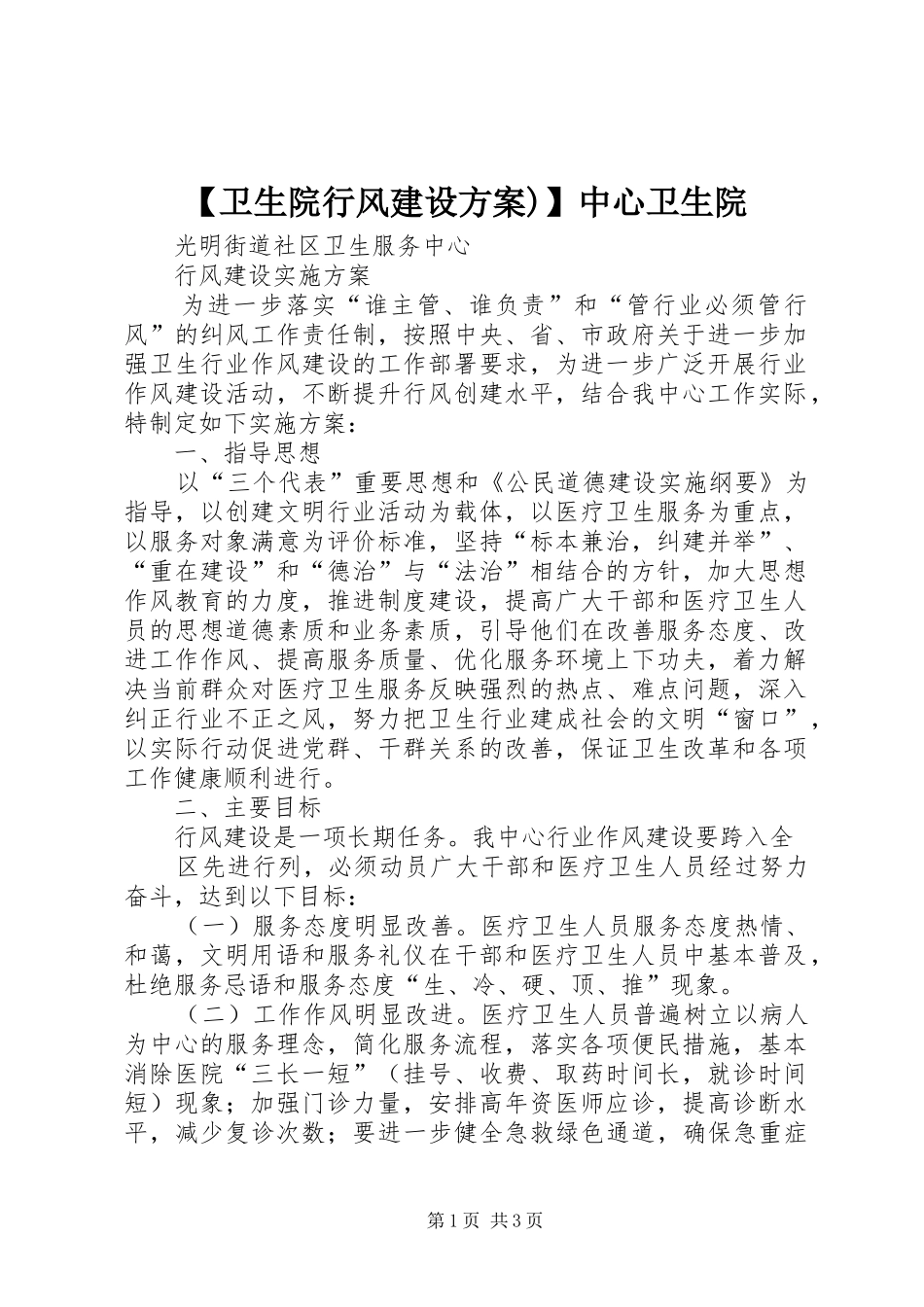 【卫生院行风建设实施方案)】中心卫生院_第1页