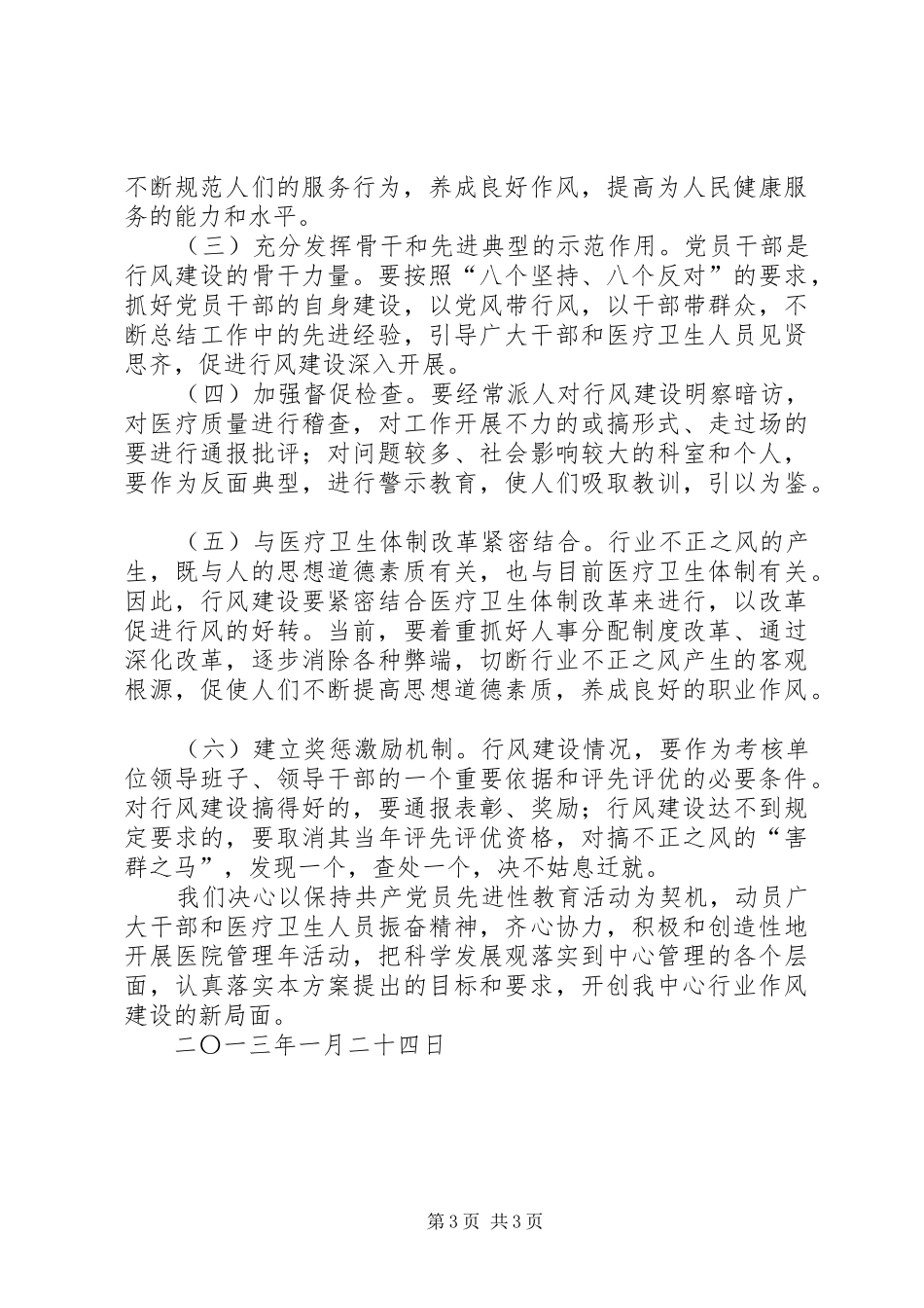 【卫生院行风建设实施方案)】中心卫生院_第3页