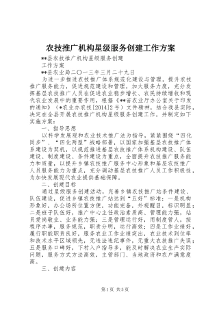 农技推广机构星级服务创建工作实施方案