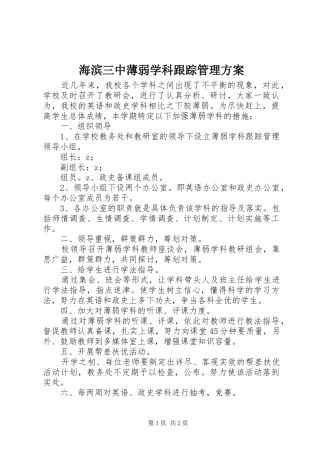 海滨三中薄弱学科跟踪管理实施方案