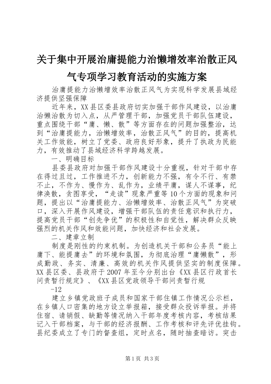 关于集中开展治庸提能力治懒增效率治散正风气专项学习教育活动的方案_第1页