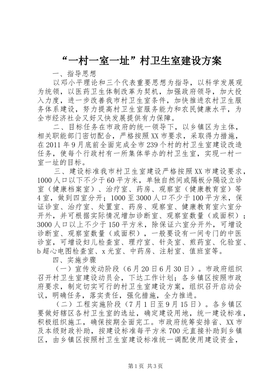“一村一室一址”村卫生室建设实施方案_第1页
