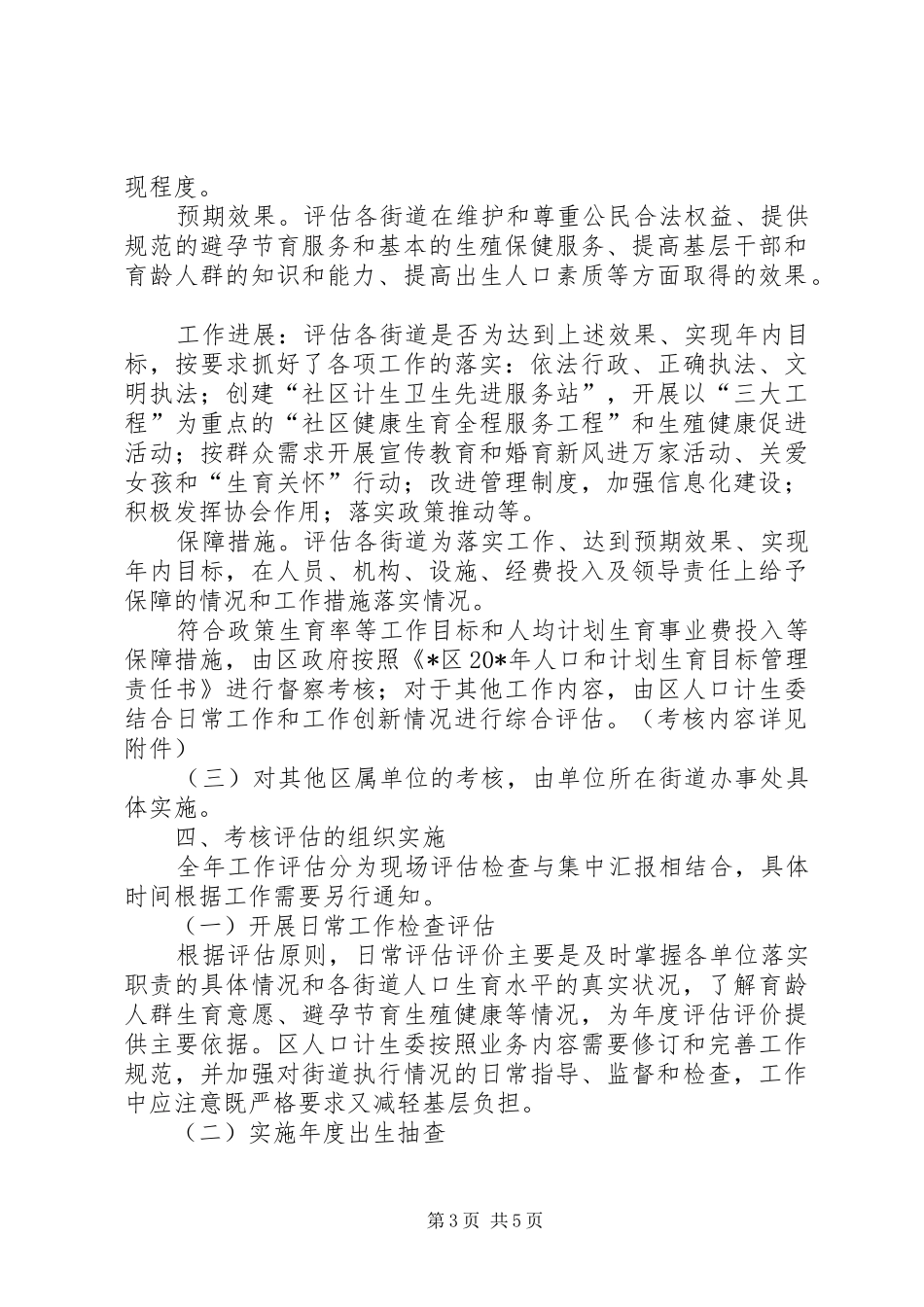 计生目标管理考核评估实施方案_第3页