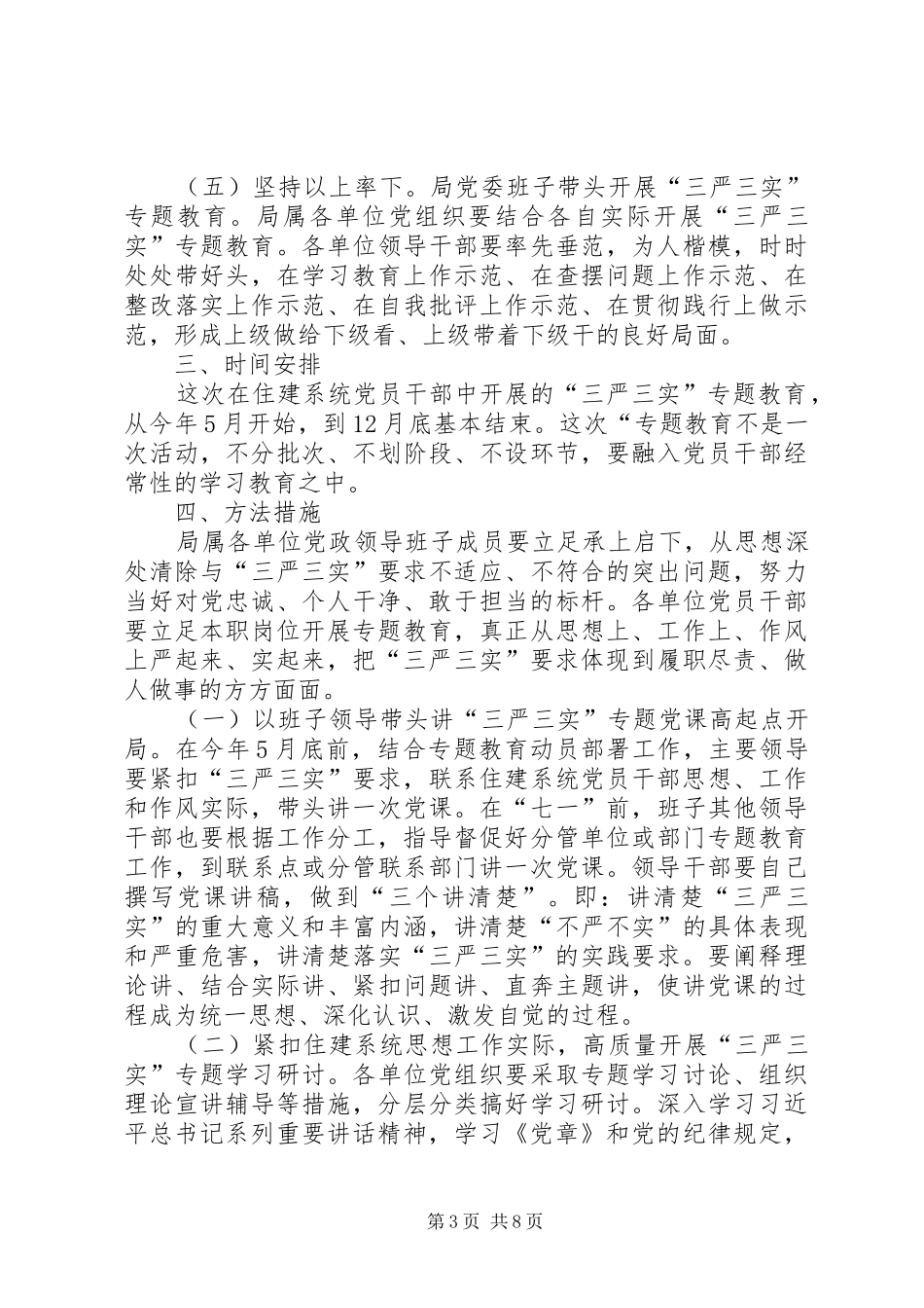 党员干部“三严三实”教育方案_第3页