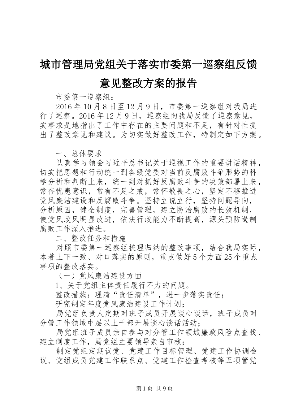 城市管理局党组关于落实市委第一巡察组反馈意见整改实施方案的报告_第1页