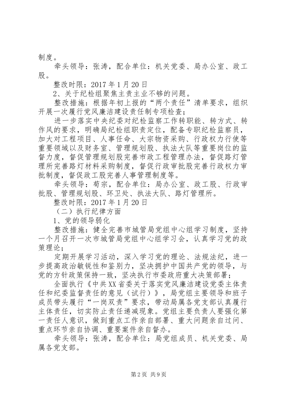 城市管理局党组关于落实市委第一巡察组反馈意见整改实施方案的报告_第2页