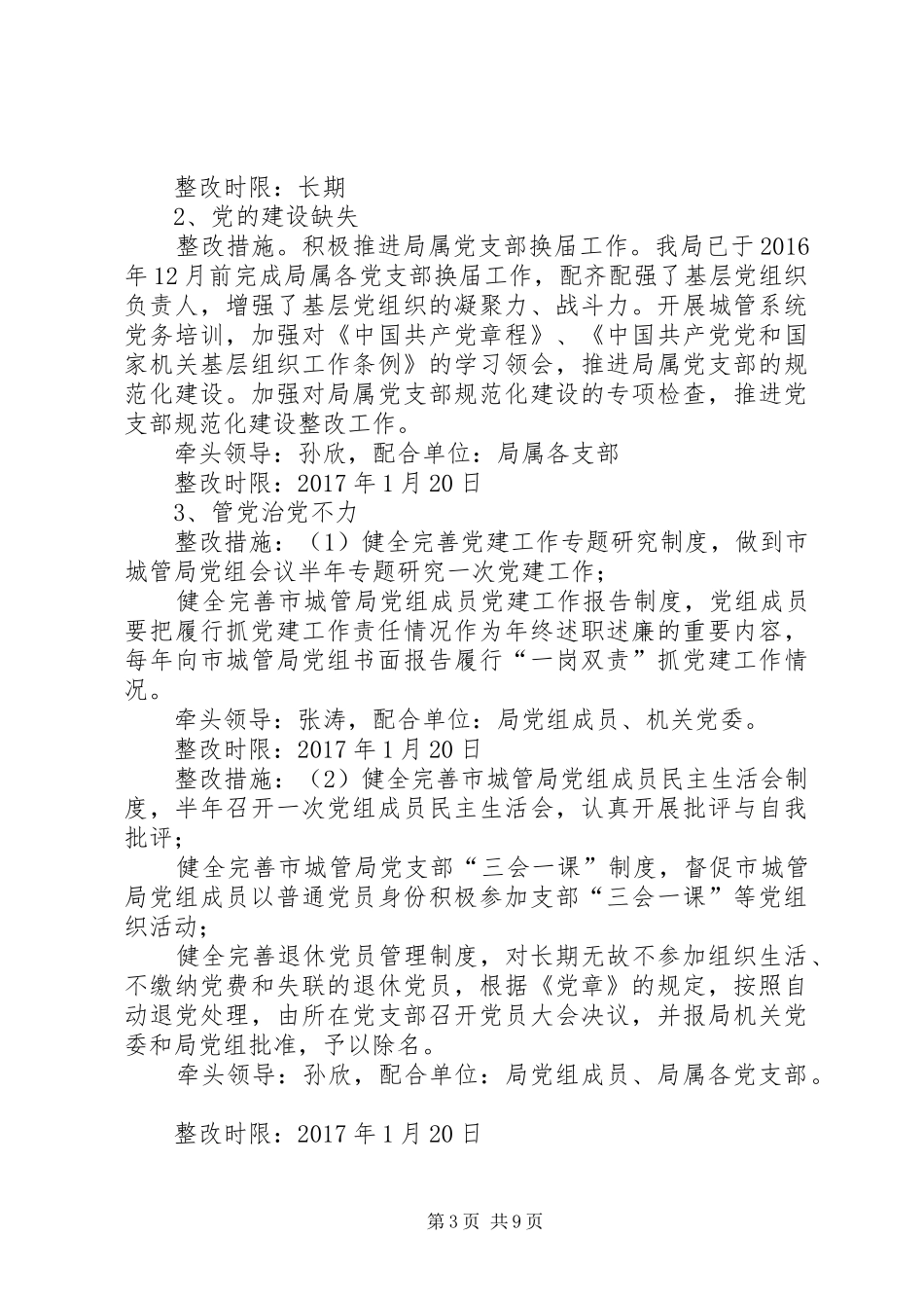 城市管理局党组关于落实市委第一巡察组反馈意见整改实施方案的报告_第3页