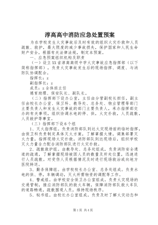 淳高高中消防应急预案