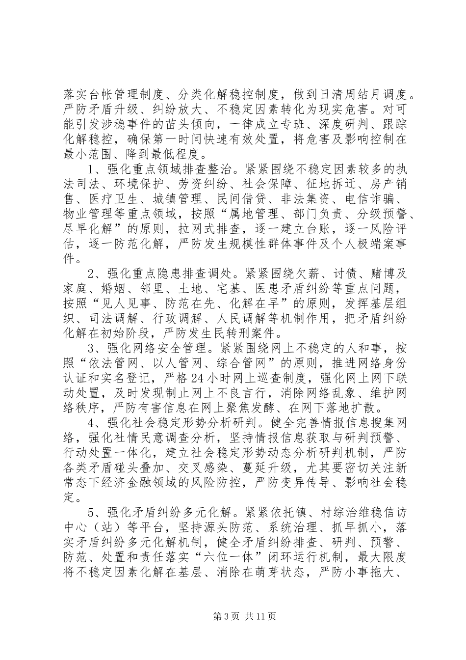 矛盾纠纷排查化解和突出治安问题整治专项行动实施方案_第3页