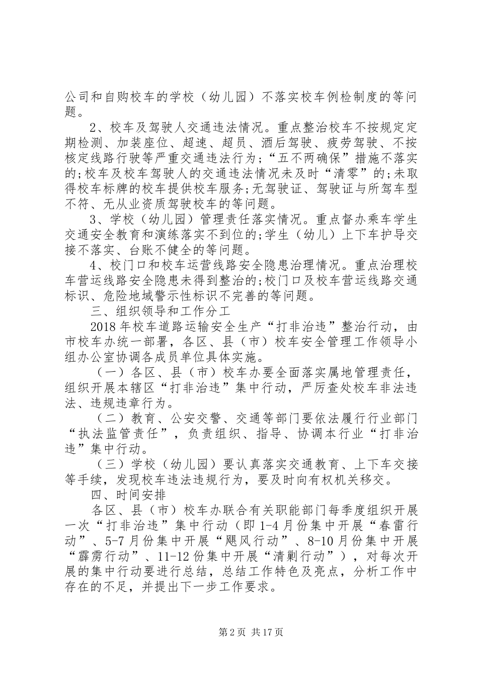 XX年校车道路运输安全生产“打非治违”工作实施方案_第2页