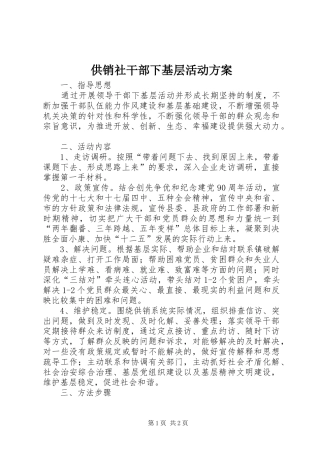 供销社干部下基层活动实施方案