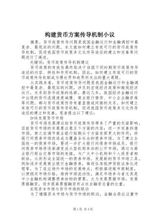 构建货币实施方案传导机制小议