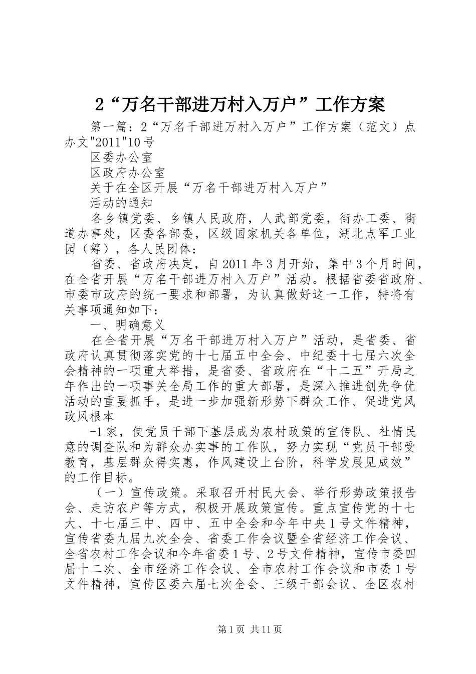 “万名干部进万村入万户”工作实施方案_第1页