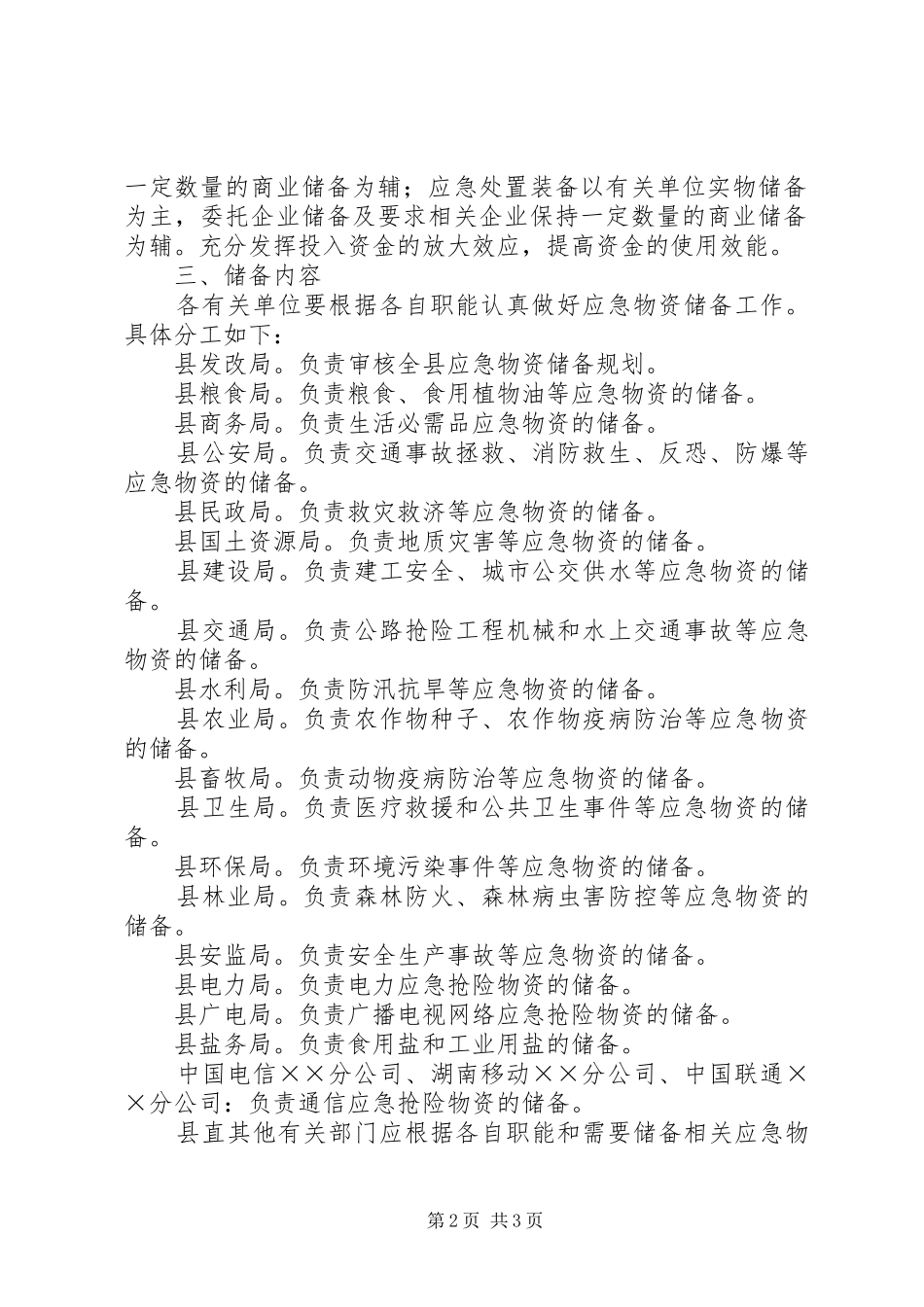 茶政办应急物资储备工作实施方案_第2页