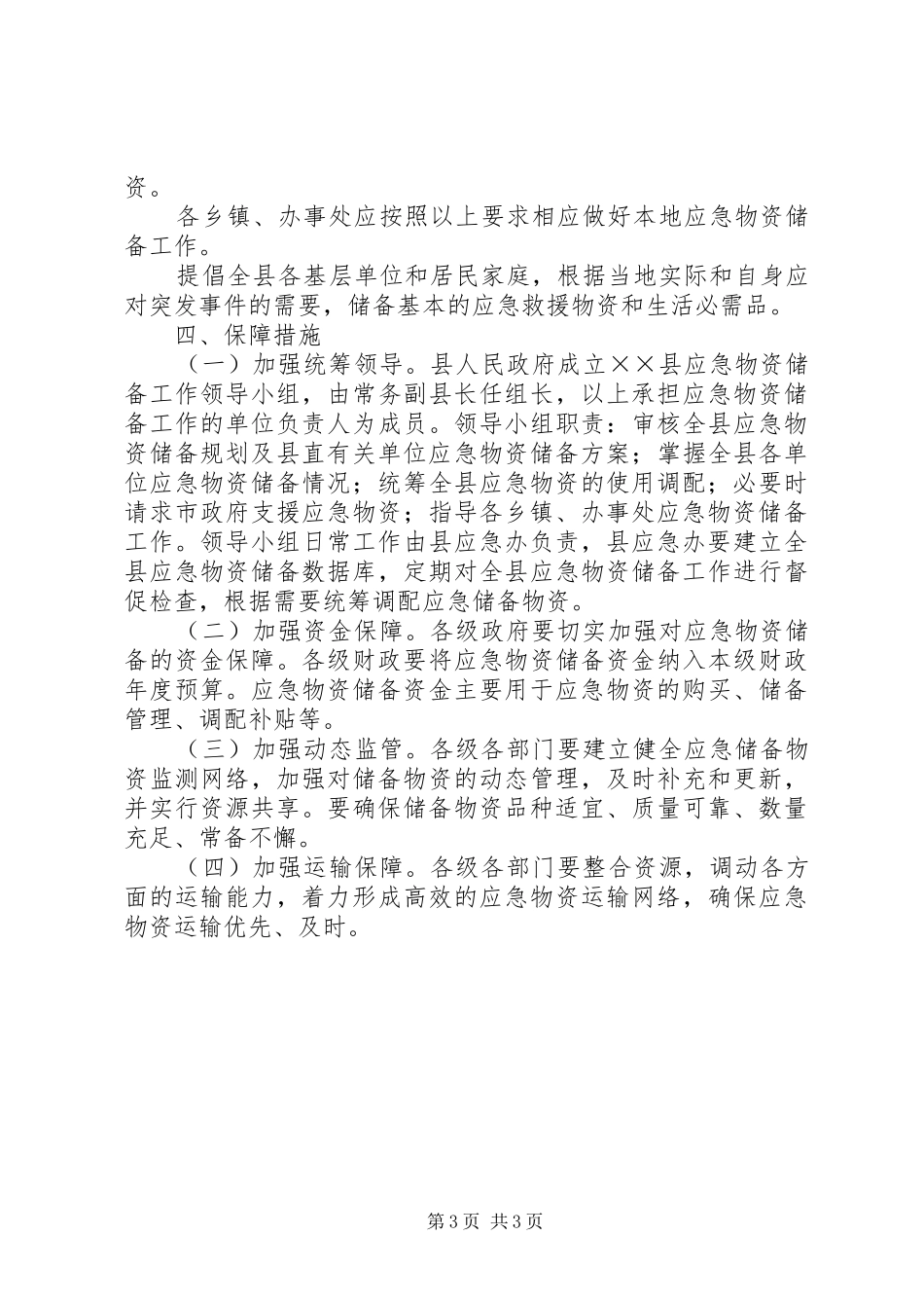 茶政办应急物资储备工作实施方案_第3页