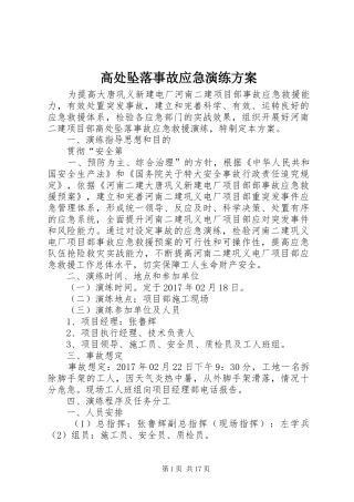 高处坠落事故应急演练实施方案