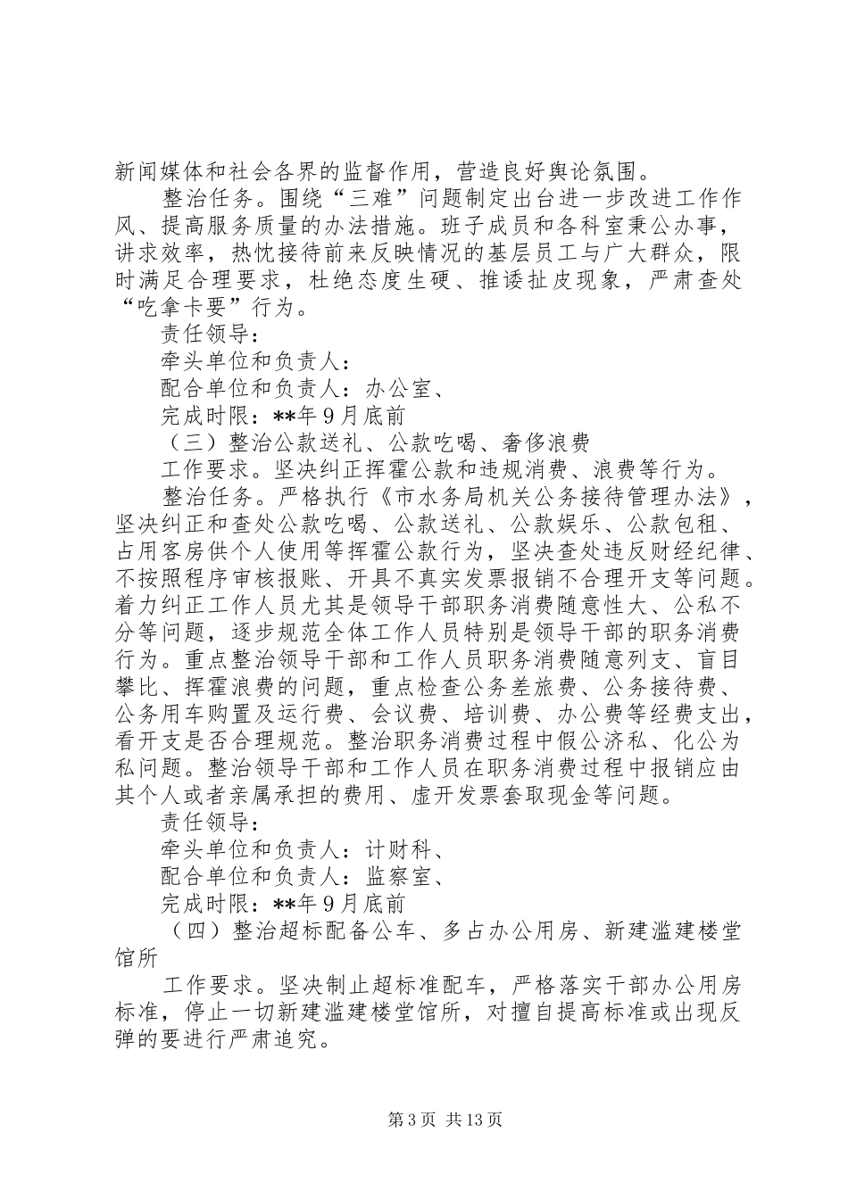 机关领导班子专项整治实施方案_第3页