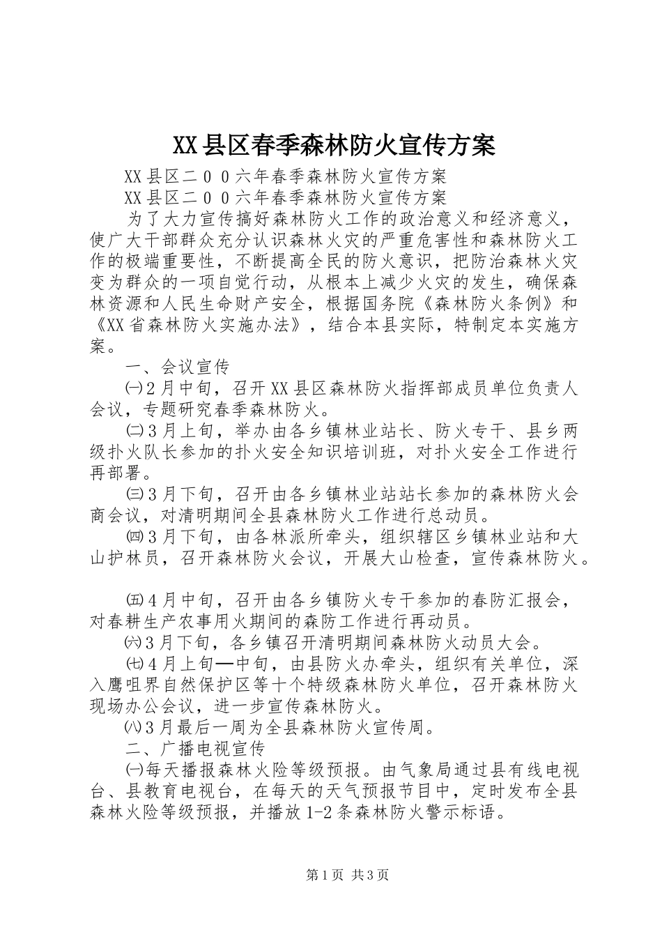 XX县区春季森林防火宣传实施方案_第1页