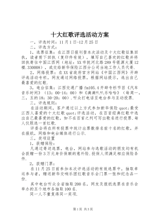 十大红歌评选活动实施方案