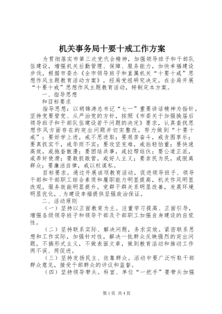 机关事务局十要十戒工作实施方案