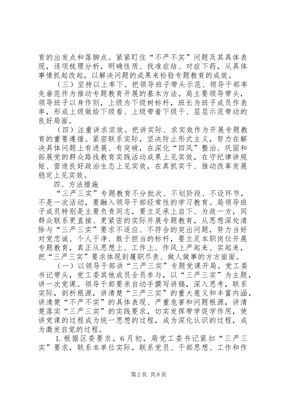 人保局三严三实专题教育方案_第2页