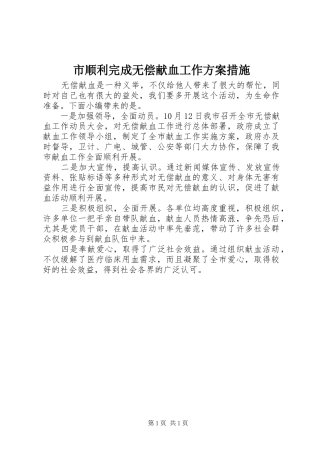 市顺利完成无偿献血工作实施方案措施