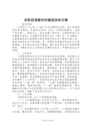 农机促进新农村建设活动实施方案