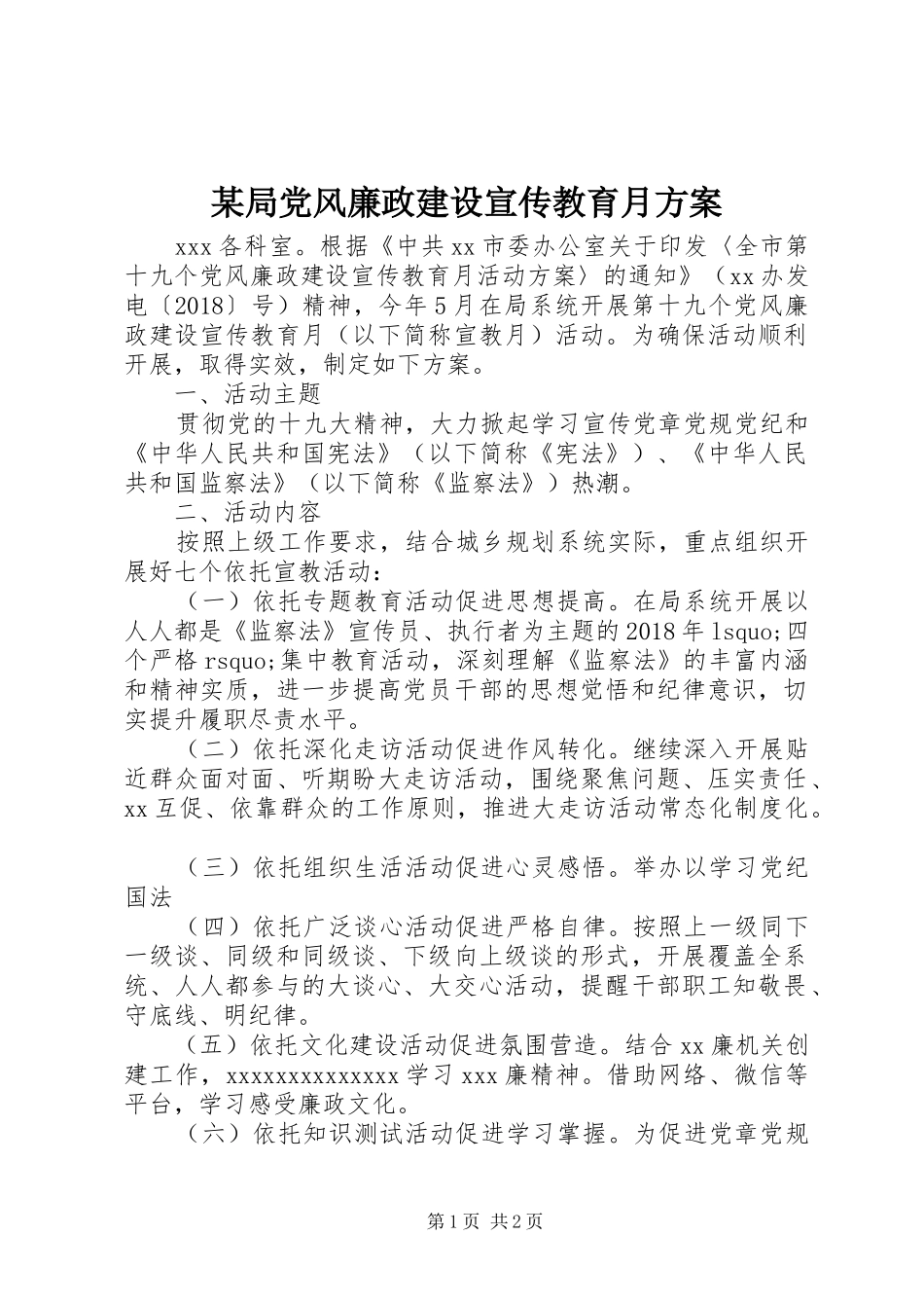 某局党风廉政建设宣传教育月实施方案_第1页