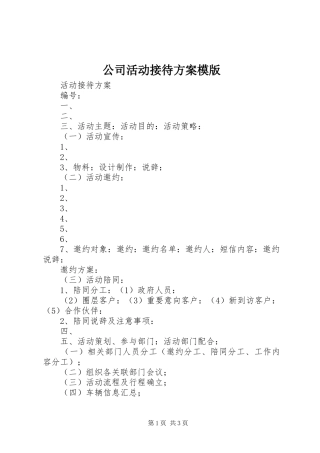 公司活动接待实施方案模版