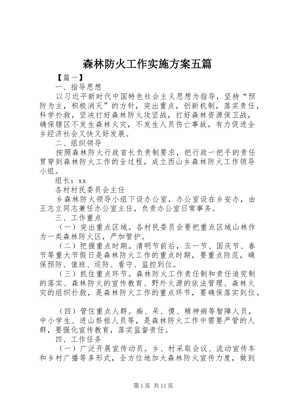 森林防火工作方案五篇_第1页