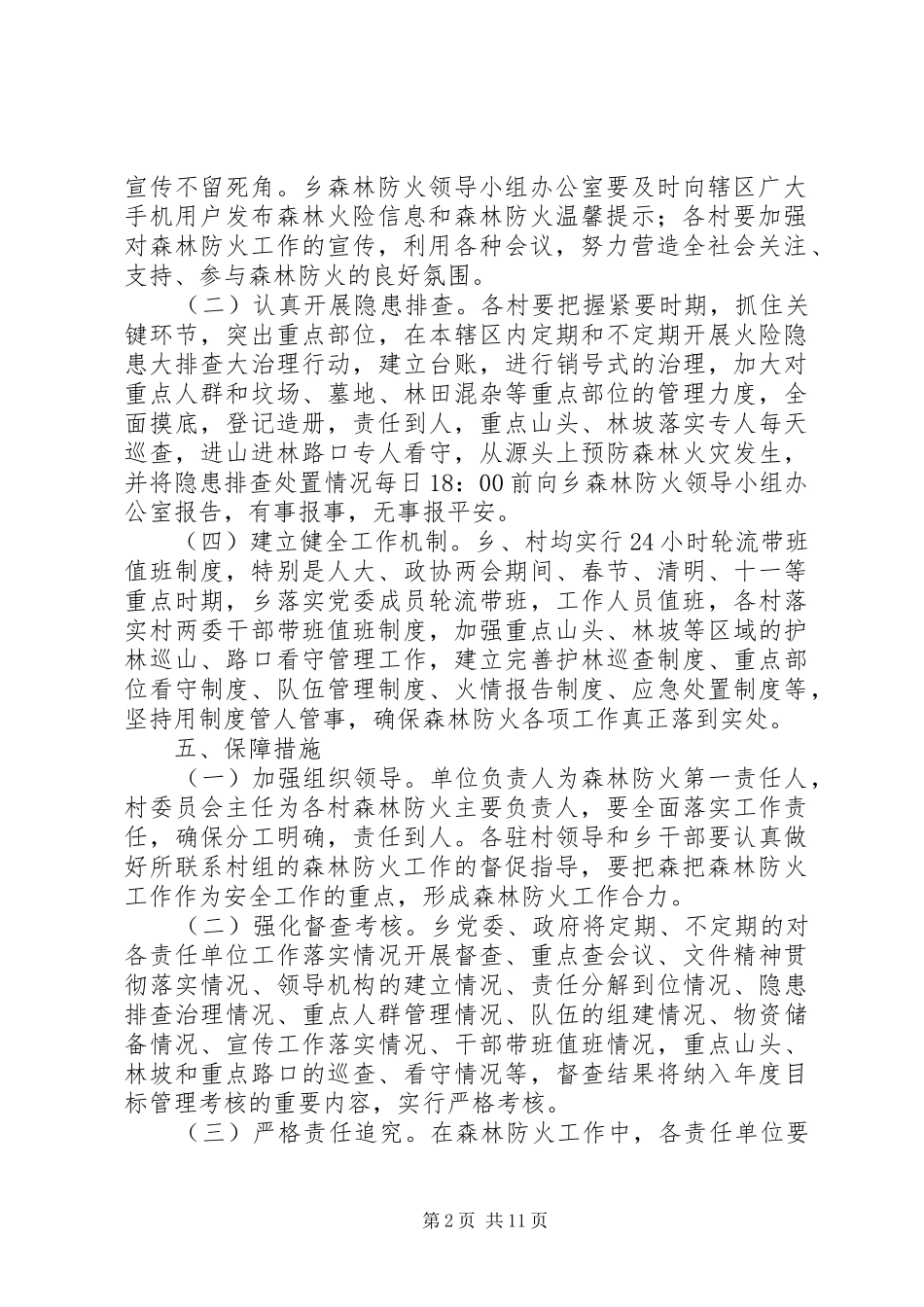 森林防火工作方案五篇_第2页