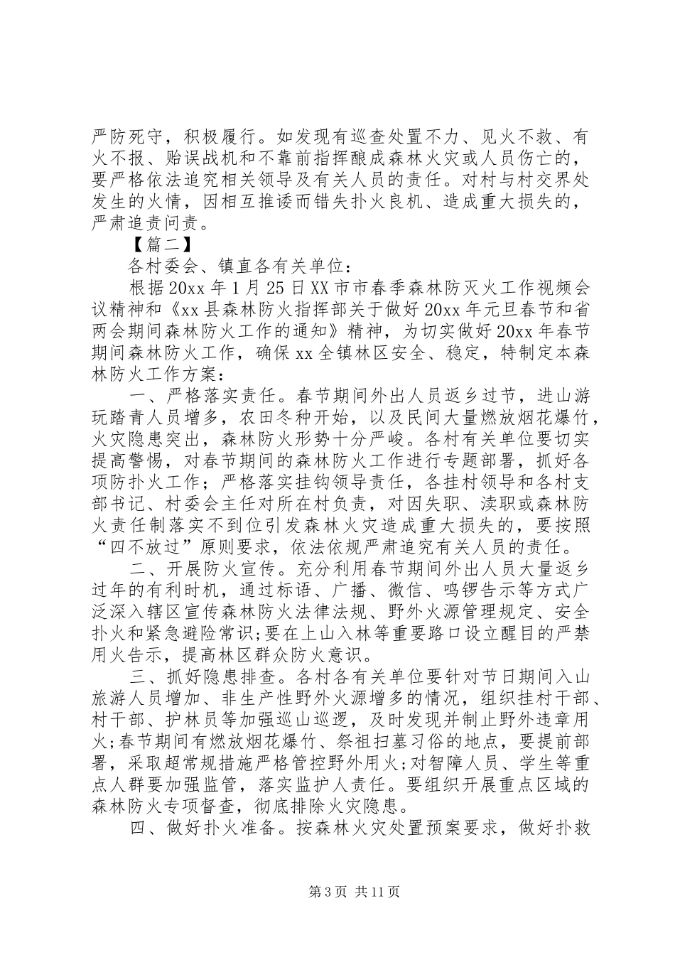 森林防火工作方案五篇_第3页