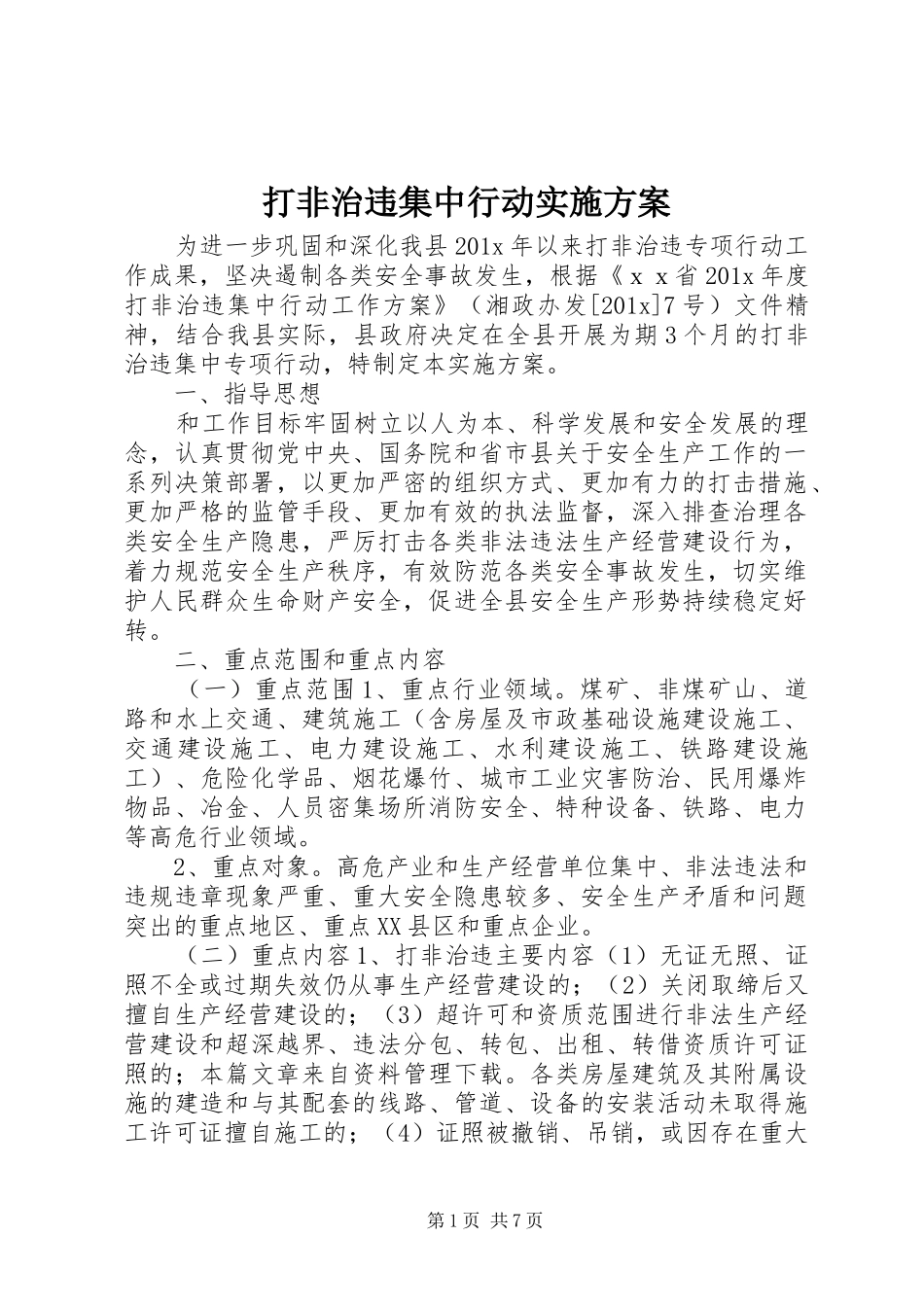 打非治违集中行动方案_第1页