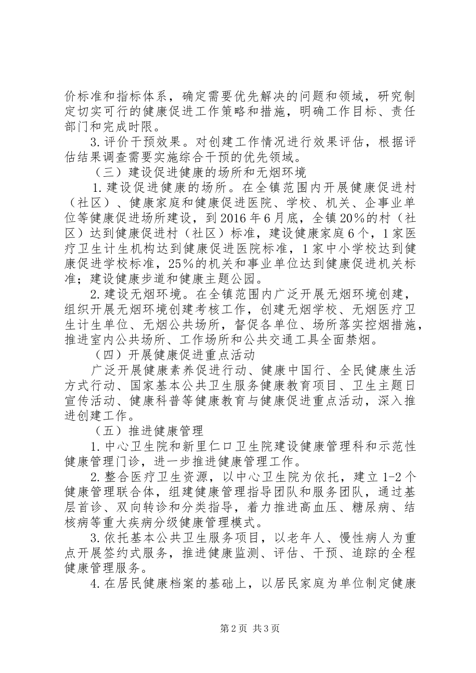创建健康促进镇工作实施方案_第2页