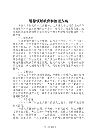 道德领域教育和治理实施方案