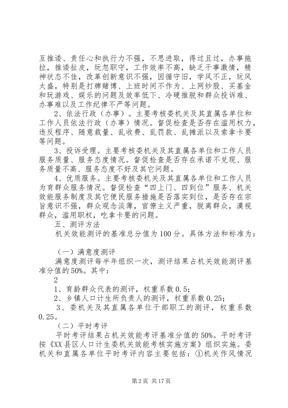 XX县区人口计生委机关效能建设测评实施方案_第2页