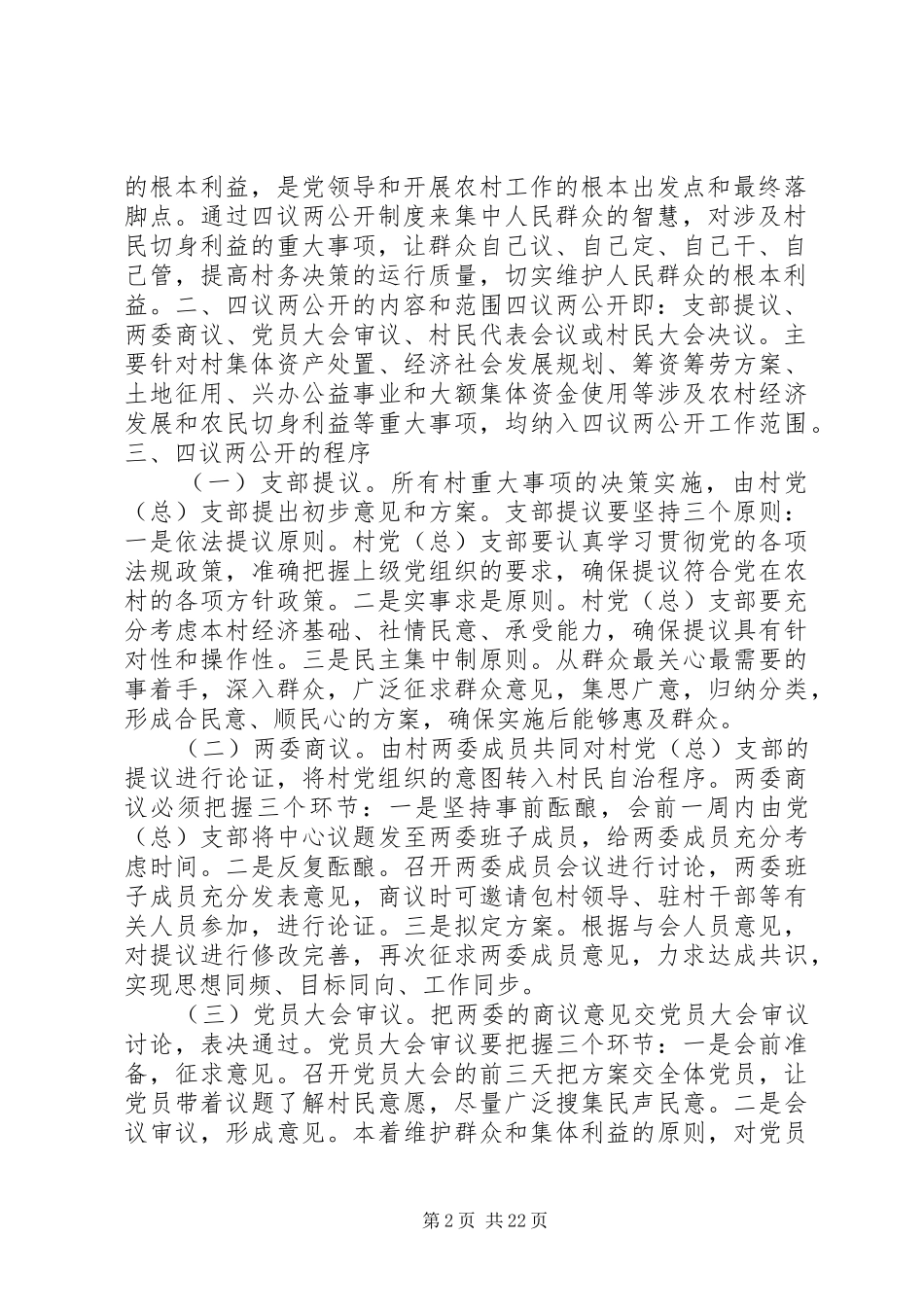 四议两公开方案_第2页