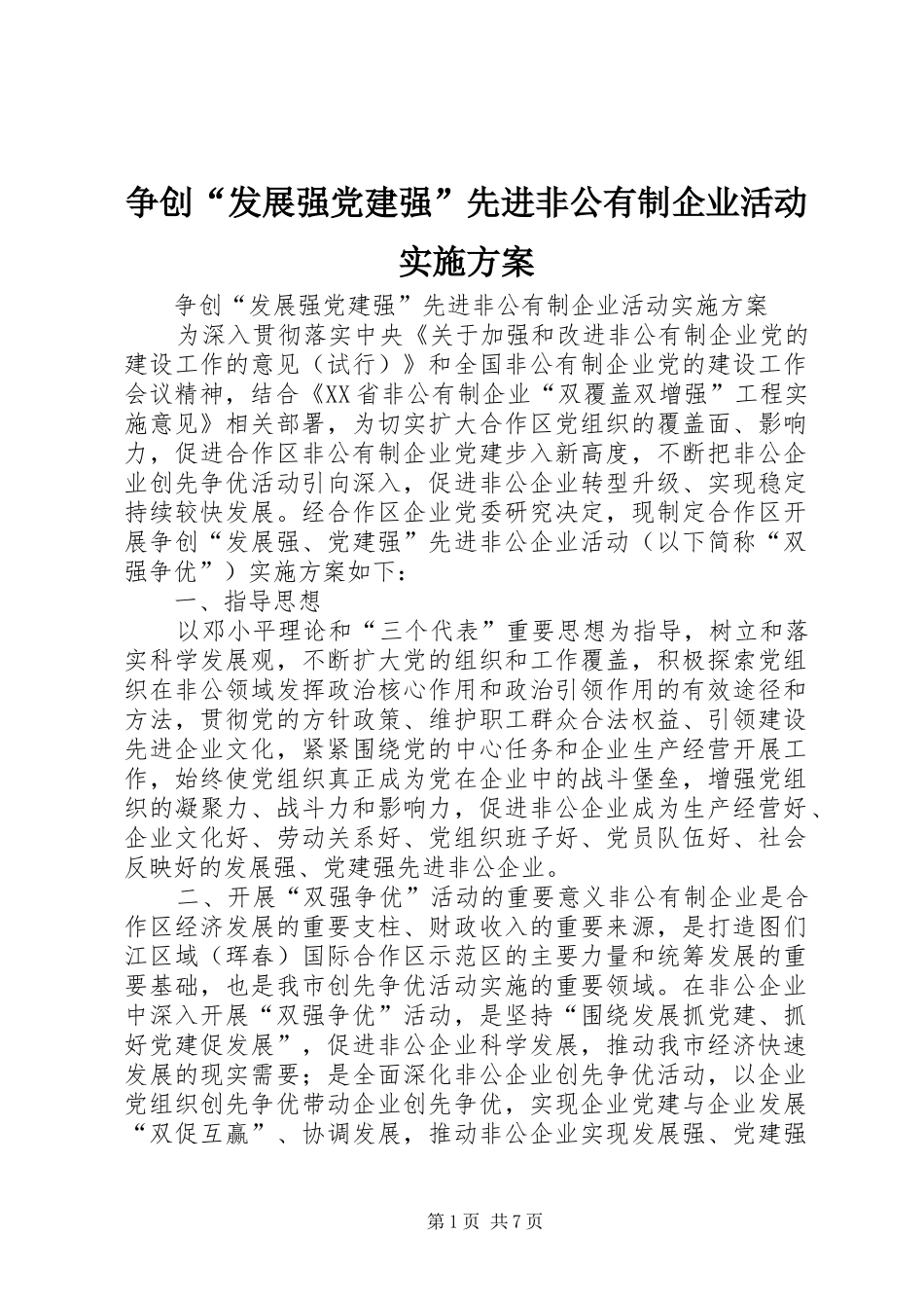 争创“发展强党建强”先进非公有制企业活动方案_第1页