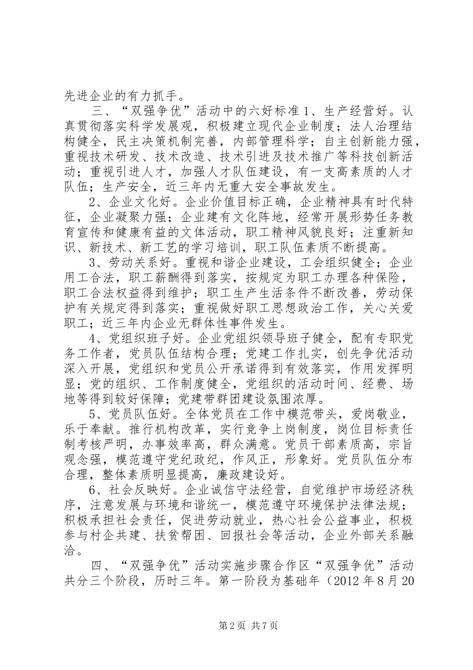 争创“发展强党建强”先进非公有制企业活动方案_第2页
