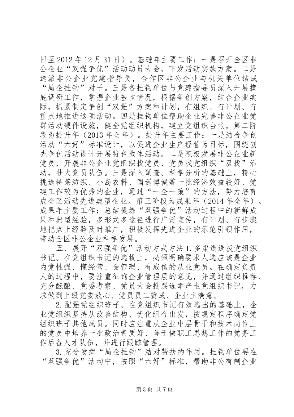 争创“发展强党建强”先进非公有制企业活动方案_第3页