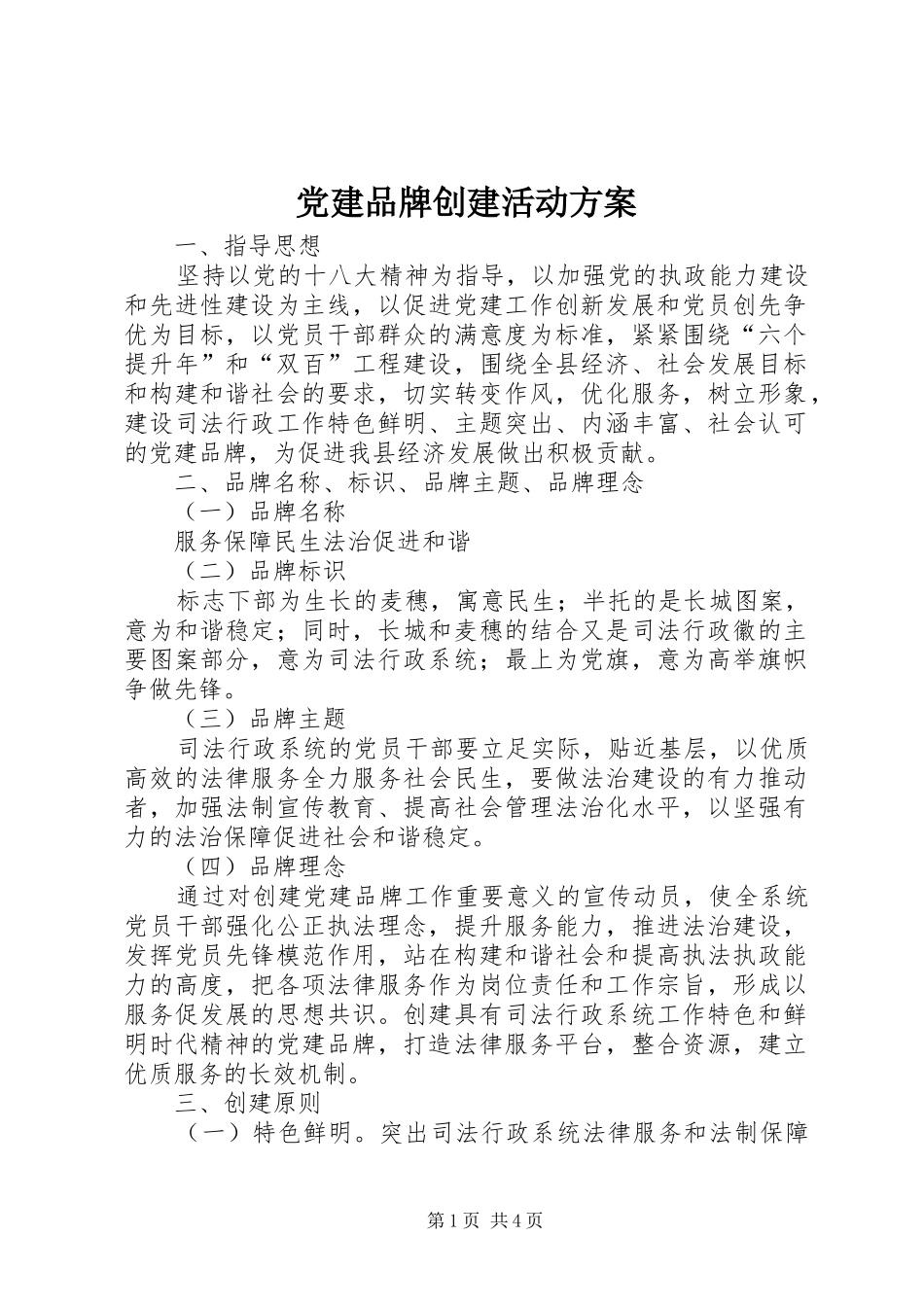 党建品牌创建活动实施方案_第1页