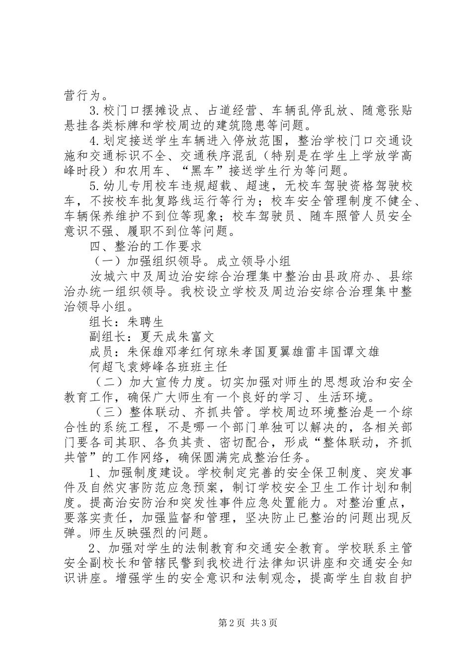 学校及周边治安治理专项行动实施方案_第2页
