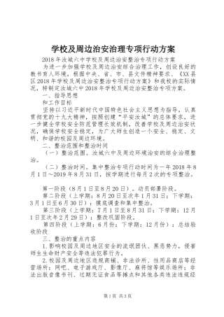 学校及周边治安治理专项行动实施方案