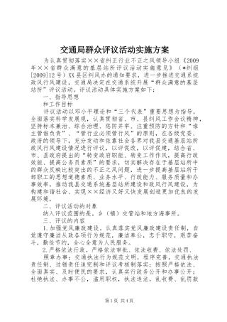 交通局群众评议活动方案