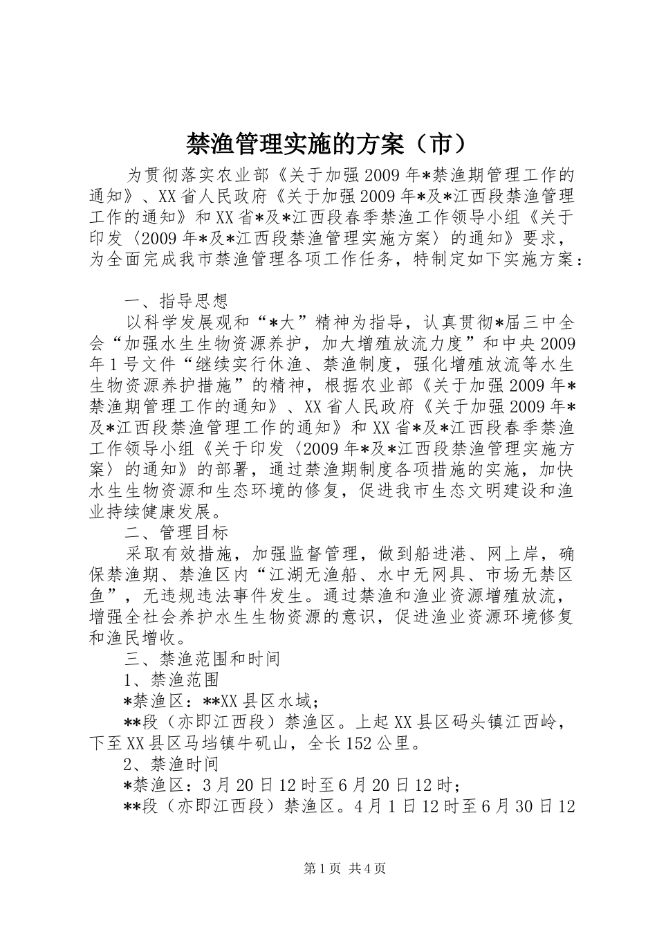 禁渔管理实施的方案（市）_第1页