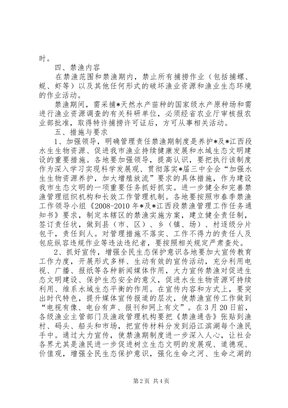 禁渔管理实施的方案（市）_第2页