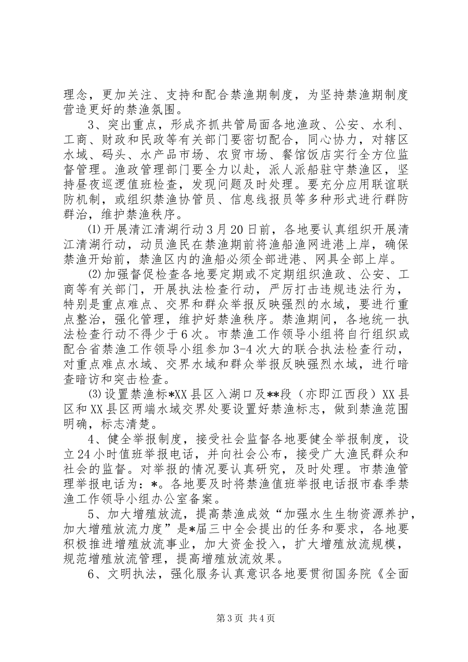 禁渔管理实施的方案（市）_第3页