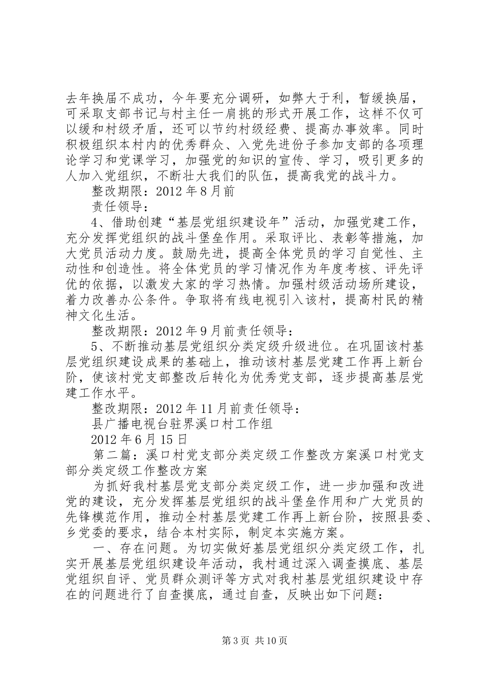 界溪口村党支部分类定级整改提高实施方案_第3页
